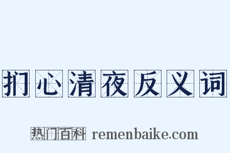 扪心清夜反义词是什么意思的图片